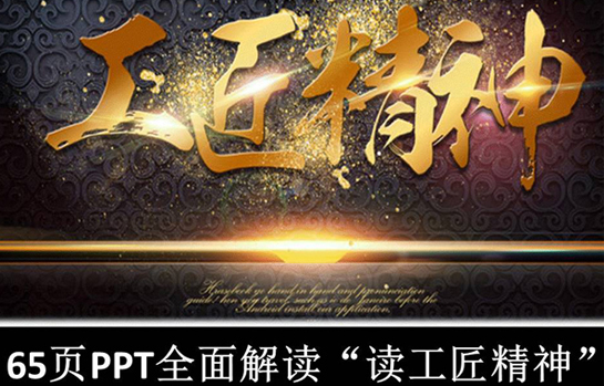 精益求精 工匠精神 森寶智慧品牌核心價(jià)值觀（二）